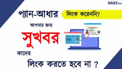 প্যান আধার লিঙ্ক (pan aadhar link)