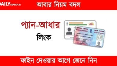 Pan Aadhaar Link status check online sms (প্যান আধার লিংক)