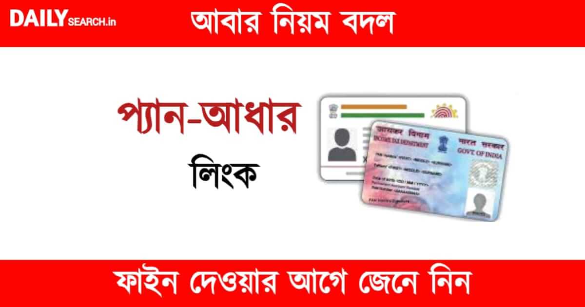 Pan Aadhaar Link status check online sms (প্যান আধার লিংক)