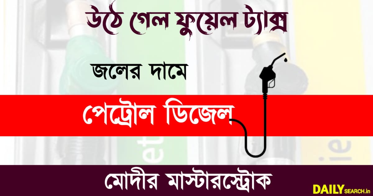 Petrol Diesel Price (পেট্রোল ডিজেলের দাম)