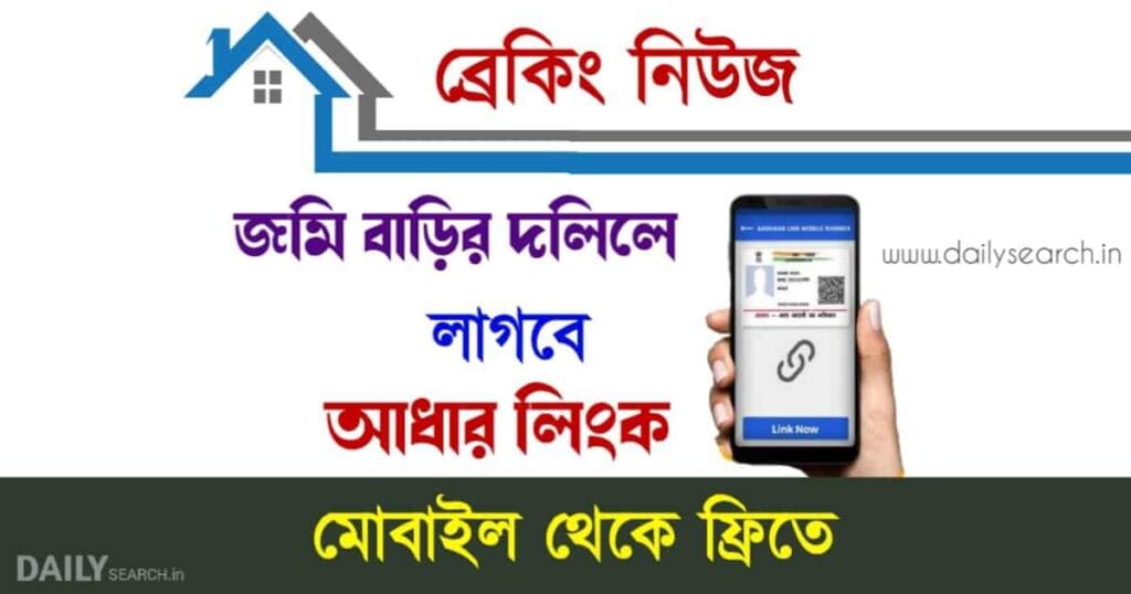 Property Aadhaar Link (আধার লিঙ্ক)