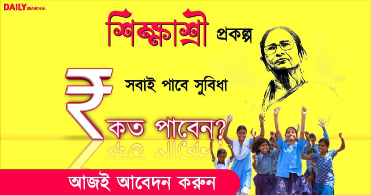 Sikshashree Scheme (শিক্ষাশ্রী প্রকল্প)