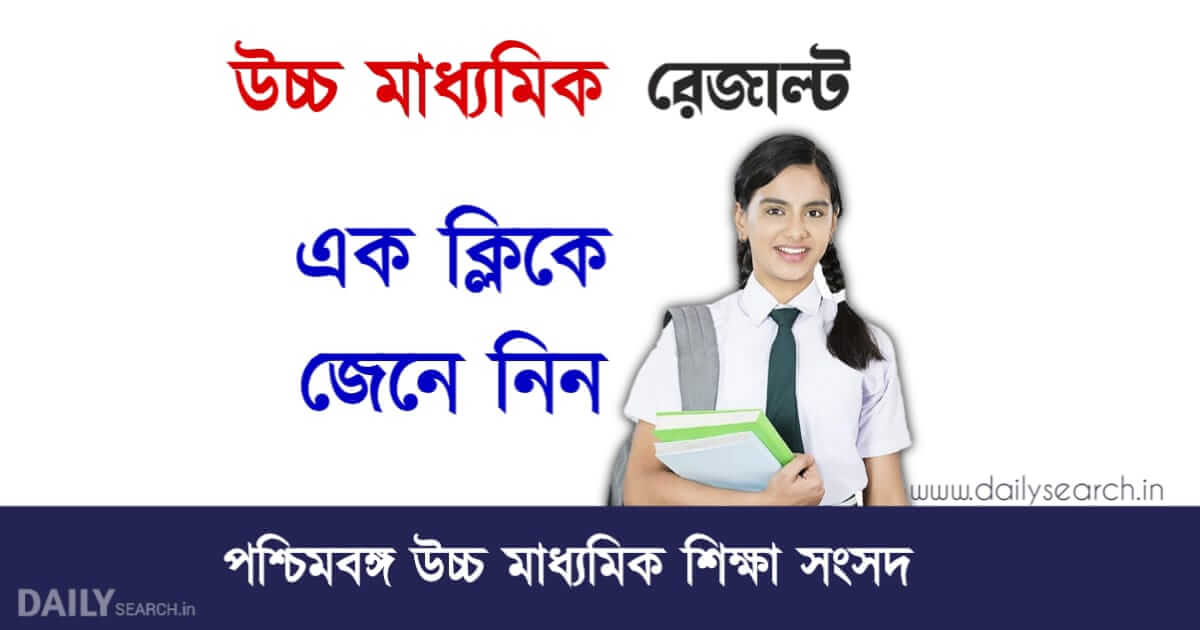 HS Result 2023 (উচ্চ মাধ্যমিক রেজাল্ট ২০২৩)