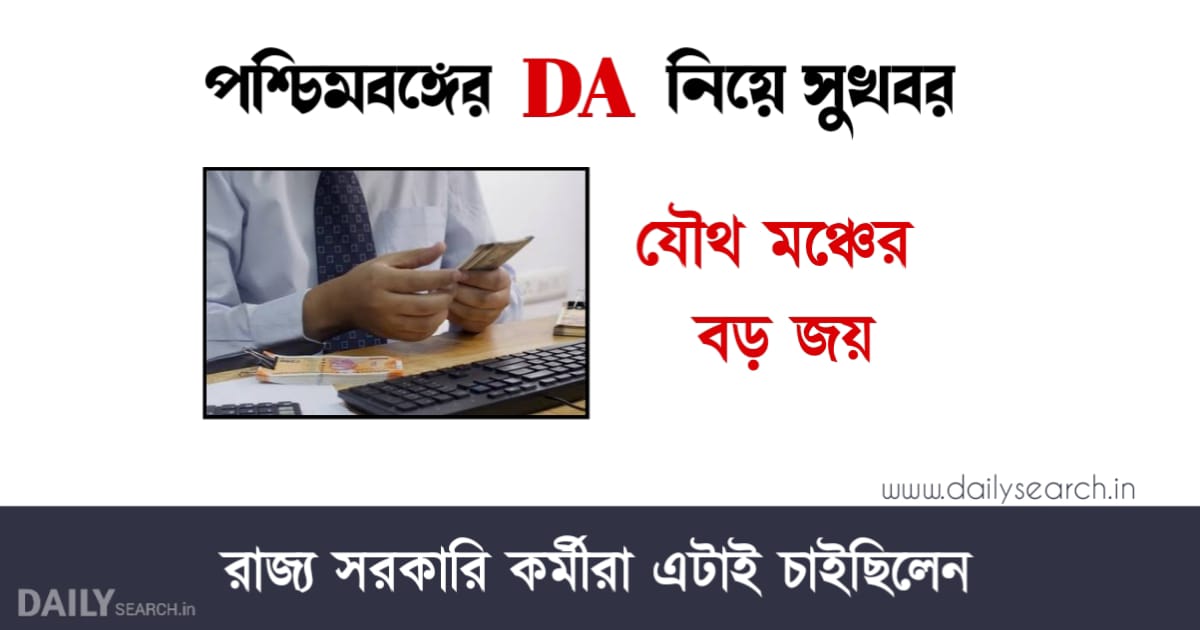 পশ্চিমবঙ্গের বকেয়া ডিএ (West Bengal Dearness Allowance)