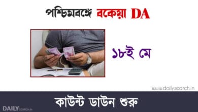 কেন্দ্রীয় হারে DA (Dearness Allowance)