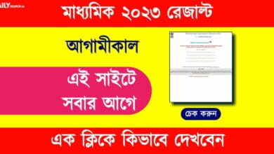 Madhyamik Result 2023 (মাধ্যমিক রেজাল্ট)