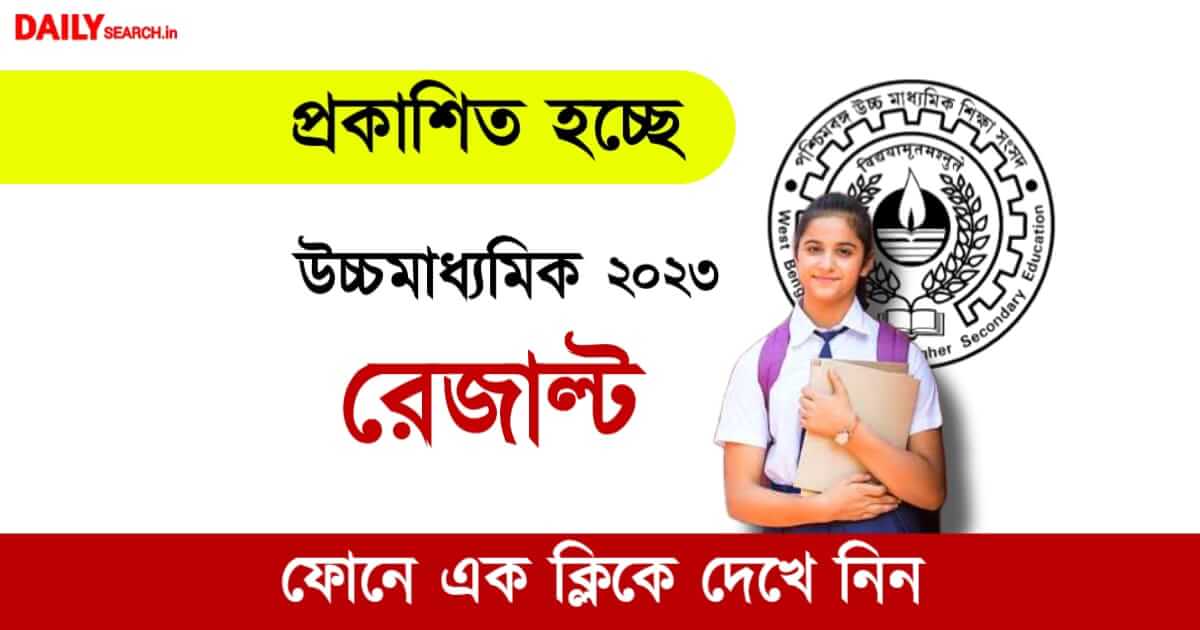 Higher Secondery Result 2023 (উচ্চ মাধ্যমিক রেজাল্ট)