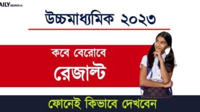 HS Result (উচ্চ মাধ্যমিক রেজাল্ট)