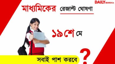 Madhyamik Result 2023(মাধ্যমিক রেজাল্ট)