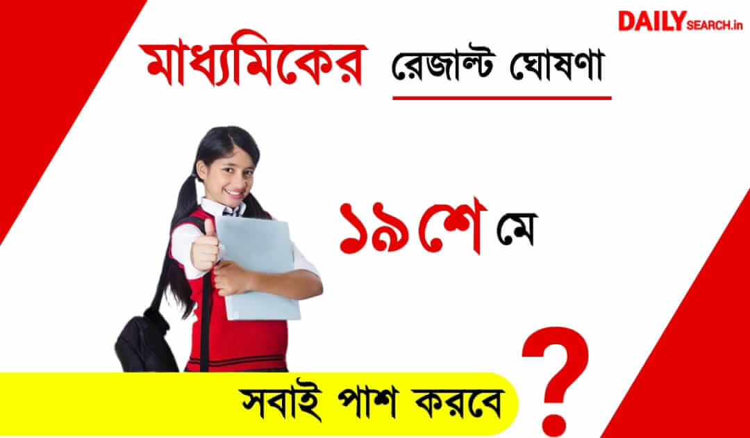 Madhyamik Result 2023(মাধ্যমিক রেজাল্ট)