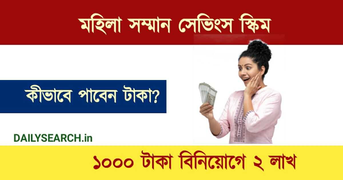 Mahila Samman Savings Certificate (মহিলা সম্মান সেভিংস সার্টিফিকেট)
