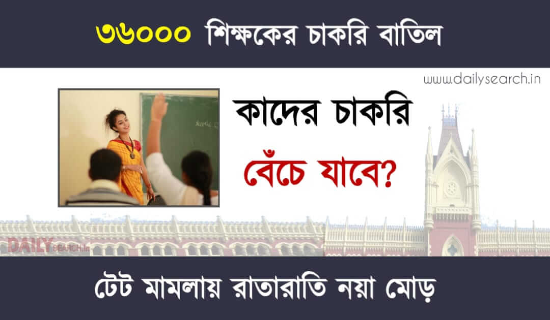 WBBPE Primary TET Scam (প্রাইমারী টেট মামলা)