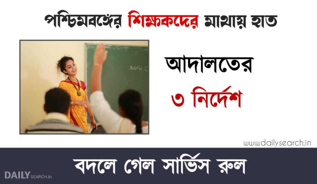 School Teacher Transfer Rule (স্কুল শিক্ষক)