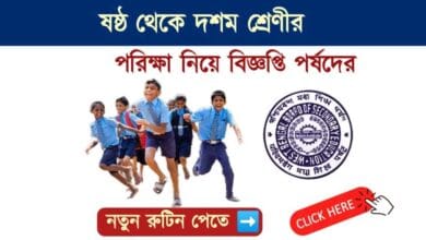 পরীক্ষার রুটিন বদল (Exam Schedule Change))