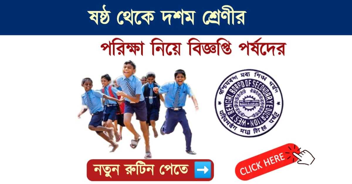 পরীক্ষার রুটিন বদল (Exam Schedule Change))