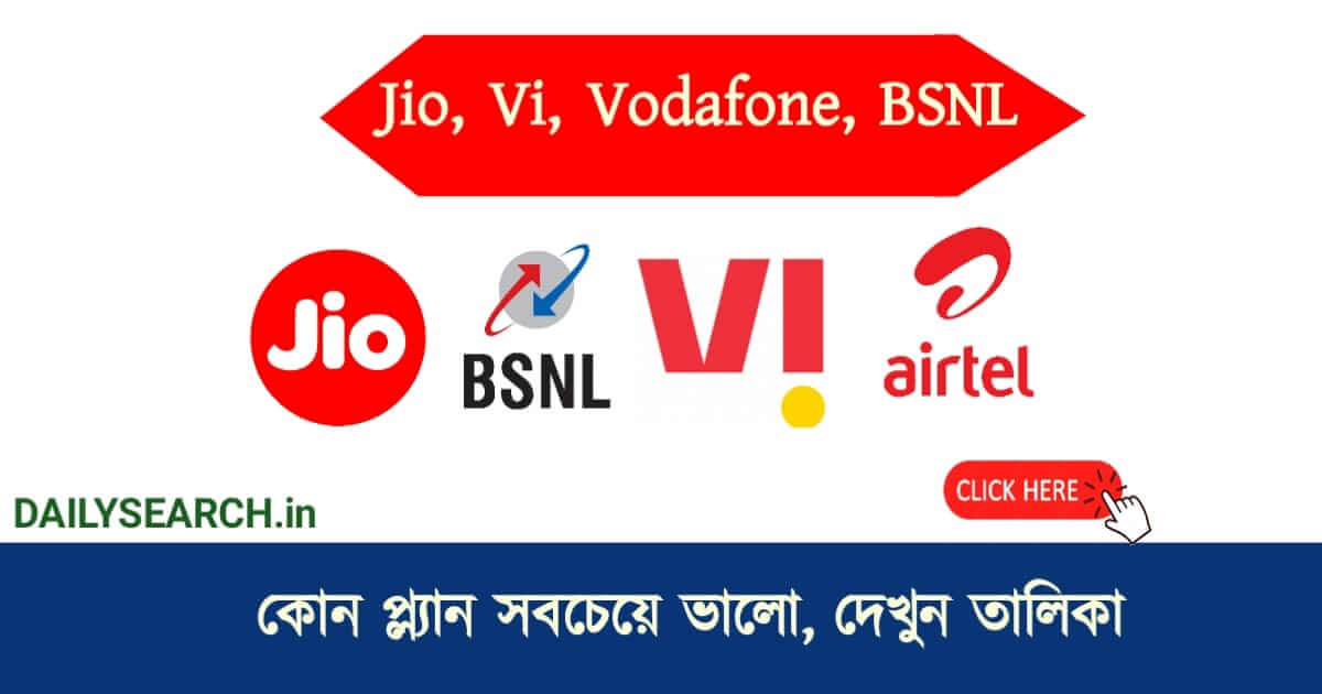 রিচার্জ প্ল্যান (Recharge plan)