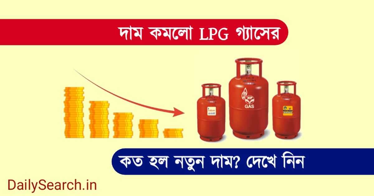 LPG Gas Price (দাম কমলো গ্যাসের)