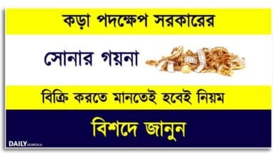 Old Gold Sale (পুরনো সোনা বিক্রি)