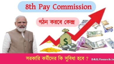 8th Pay Commission (অষ্টম বেতন কমিশন)