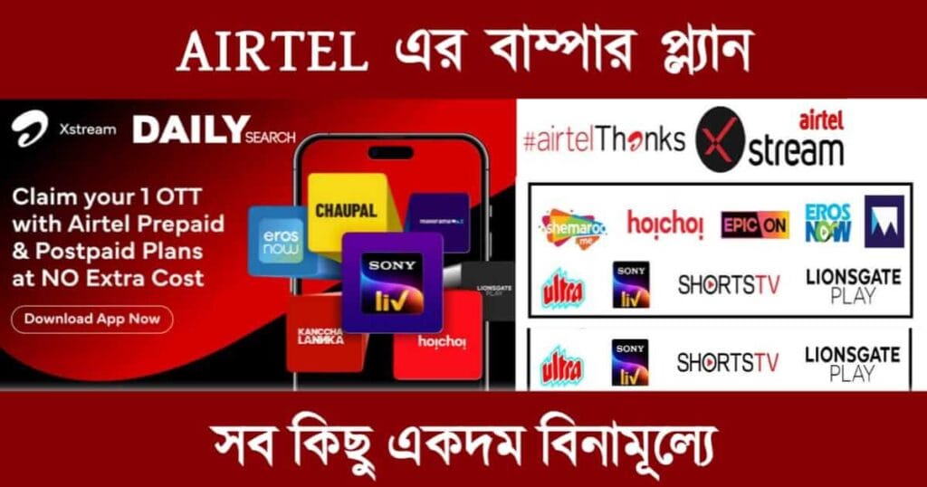 AIRTEL 5G Plan (এয়ারটেল ৫জি প্ল্যান)