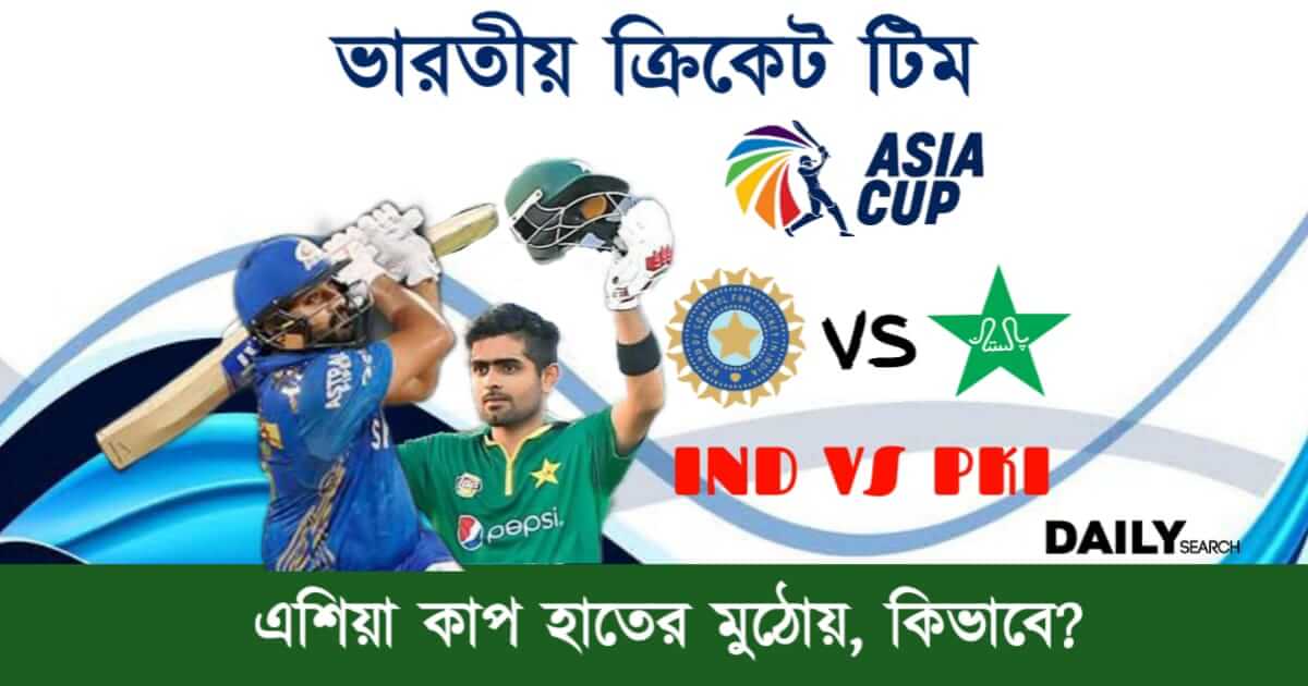 Asia Cup 2023 (এশিয়া কাপ ২০২৩)