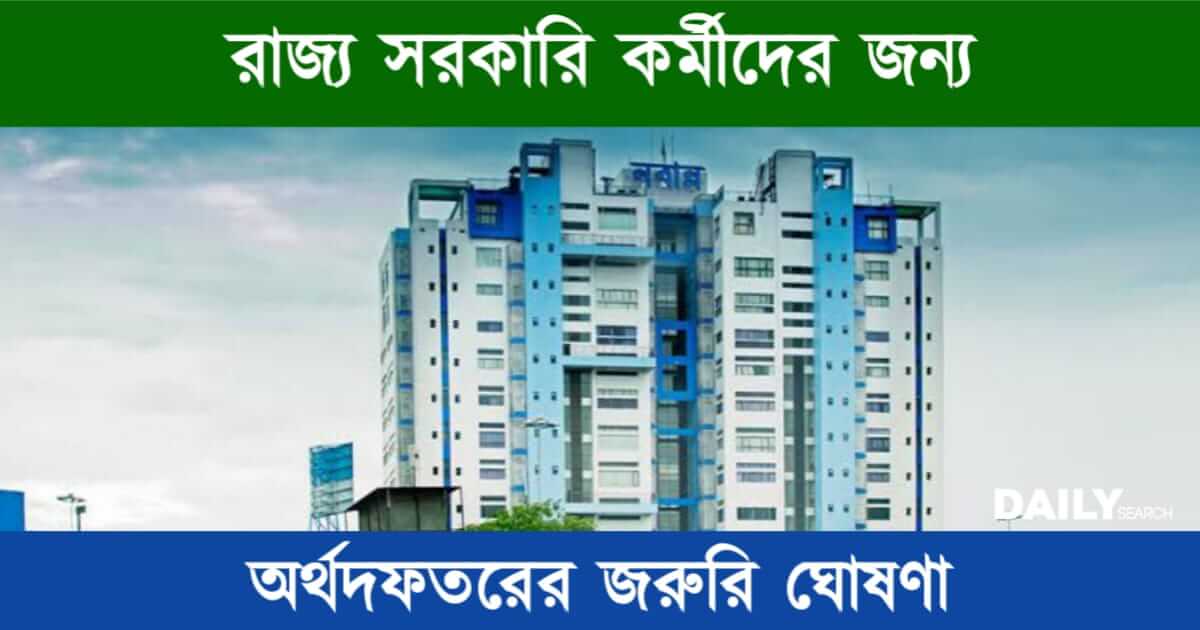 WB Finance Department (পশ্চিমবঙ্গ সরকারের অর্থদফতর)