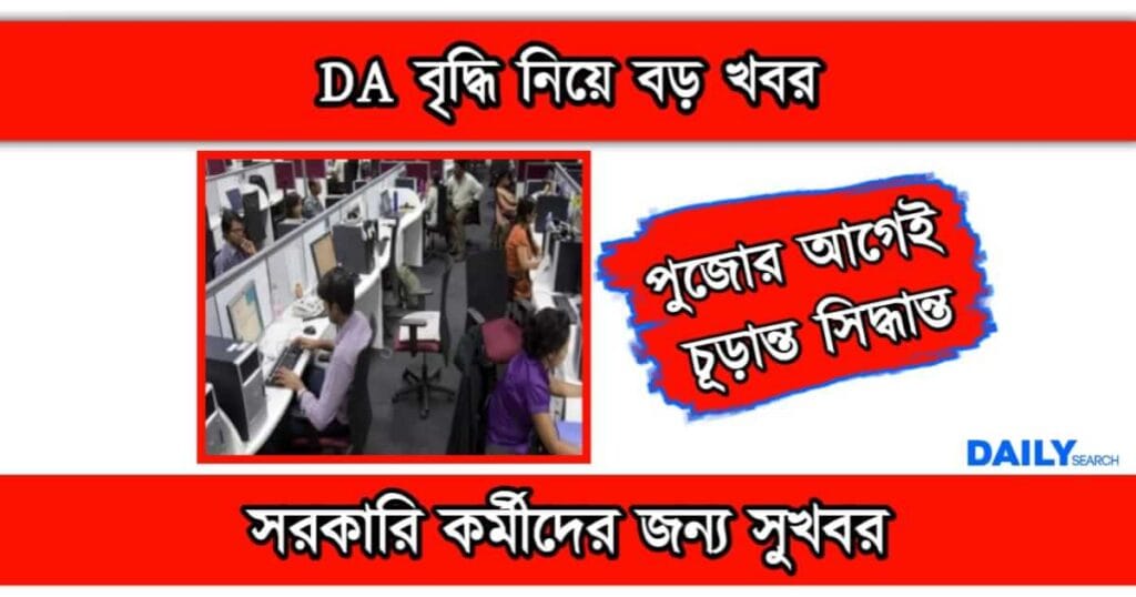 DA Hike News (ডিএ বৃদ্ধির খবর)