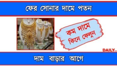 Gold Price (সোনার দাম কমলো রেকর্ড হারে)