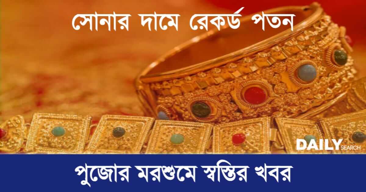 Gold Rate Today (আজকের সোনার দাম)