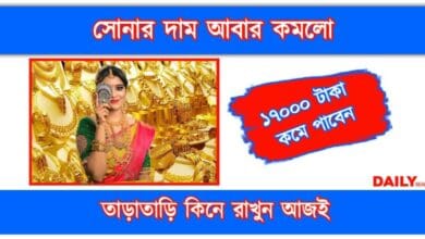 Gold Price (সোনার দাম কমলো)