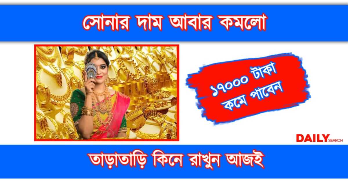 Gold Price (সোনার দাম কমলো)