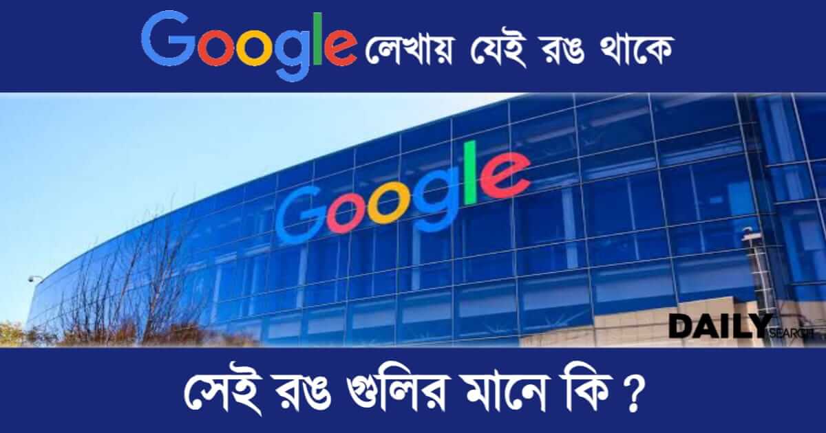 Google (গুগেল)