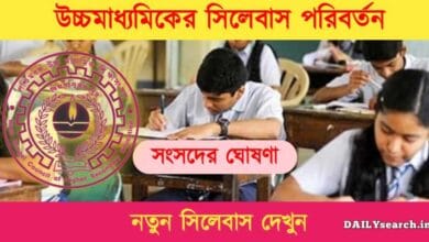 HS Syllabus (উচ্চমাধ্যমিক পরীক্ষার সিলেবাস)