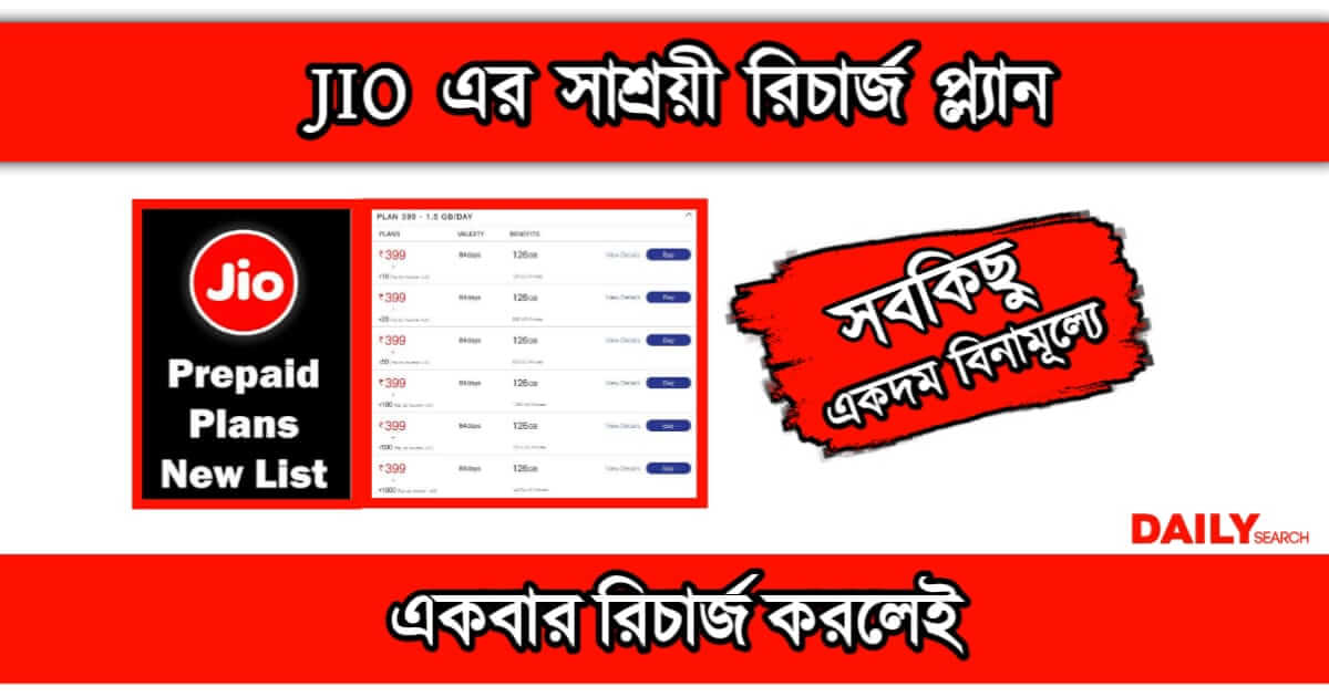 Jio Recharge ( জিও রিচার্জ)