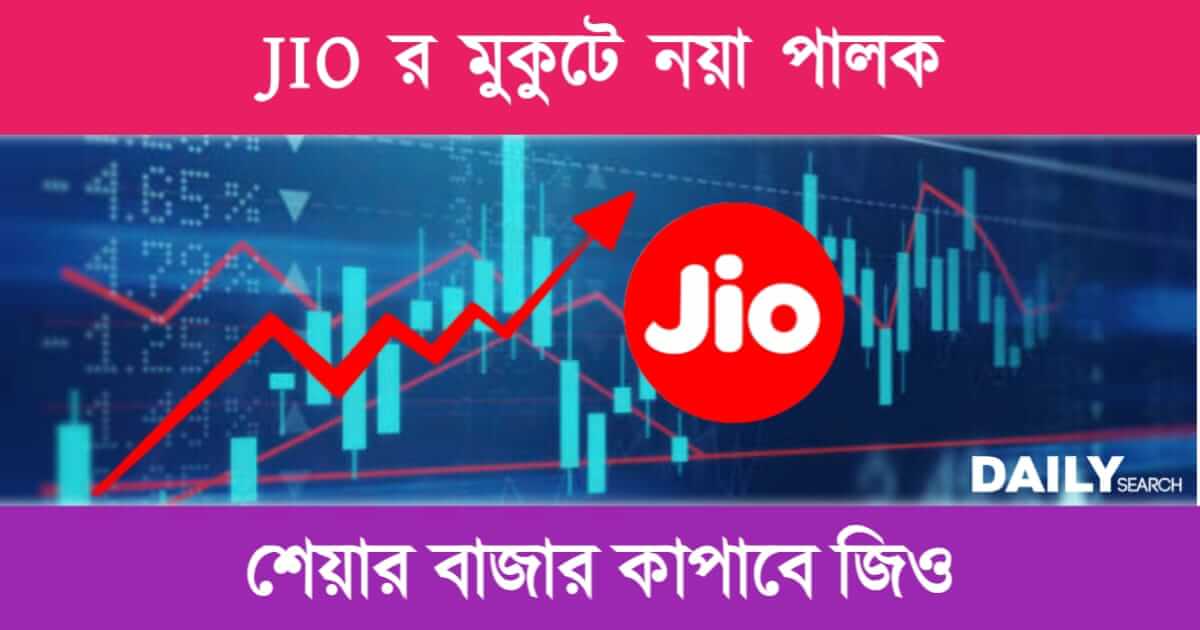 JIO Financial Services (জিও ফাইনান্সিয়াল সার্ভিসেস)