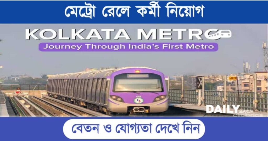 Kolkata Metro Recruitment (কলকাতা মেট্রো রেলে নিয়োগ)