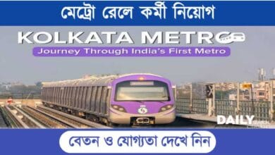 Kolkata Metro Recruitment (কলকাতা মেট্রো রেলে নিয়োগ)