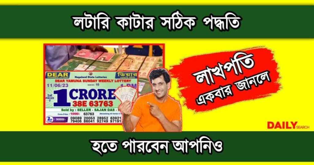 How To Win Lottery (লটারি কিভাবে জিতবেন)