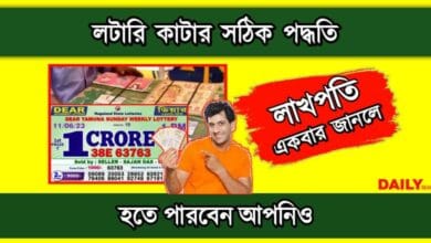 How To Win Lottery (লটারি কিভাবে জিতবেন)