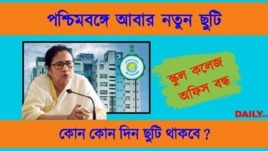 ছুটি ঘোষণা (WB Holiday Announcement)