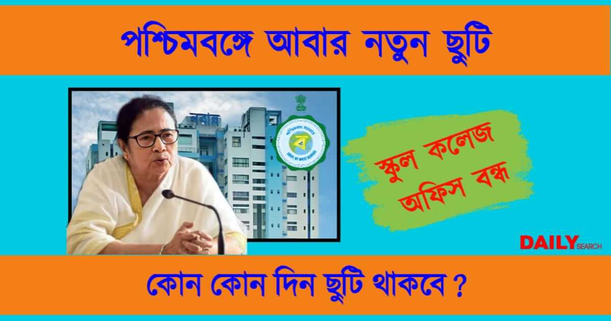 ছুটি ঘোষণা (WB Holiday Announcement)