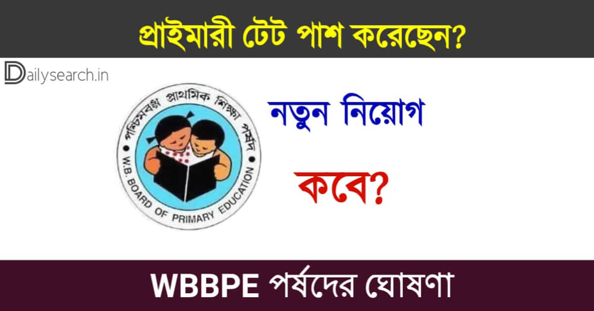 Teacher Recruitment (পশ্চিমবঙ্গে শিক্ষক নিয়োগ)