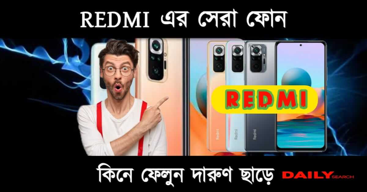 Redmi (রেডমি)