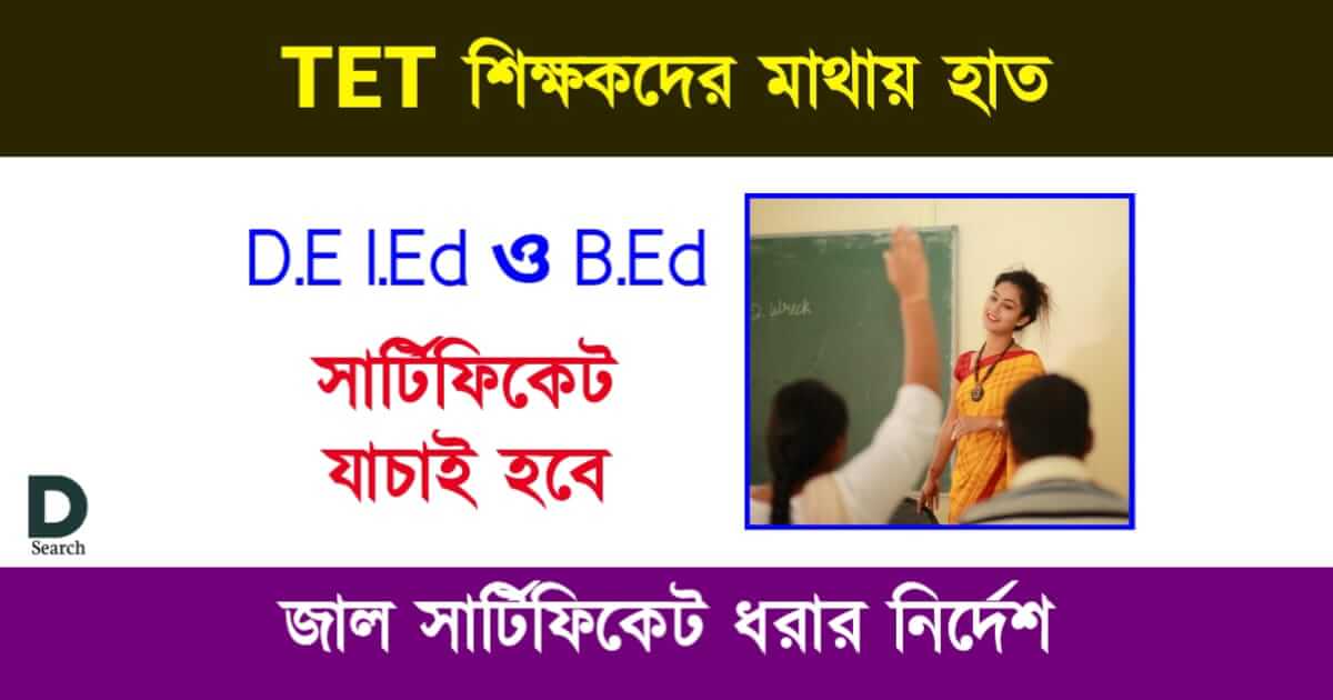 TET Scam (টেট দুর্নীতি)