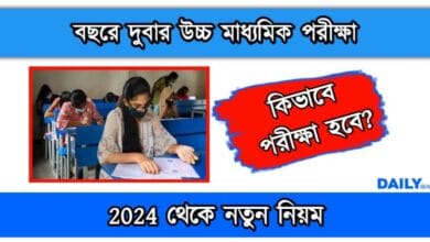 WBCHSE HS Exam (উচ্চমাধ্যমিক পরীক্ষা)