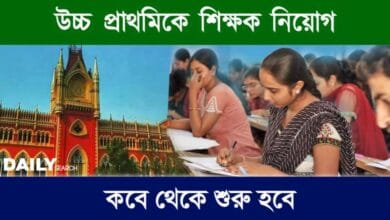 Primary Teacher Recruitment (প্রাথমিকে শিক্ষক নিয়োগ)