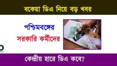 Dearness Allowance (বকেয়া ডিএ)