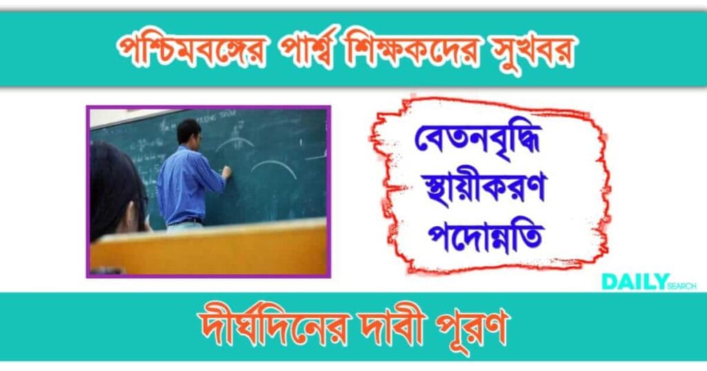 Para Teacher Salary (প্যারা শিক্ষকদের বেতন বৃদ্ধি)