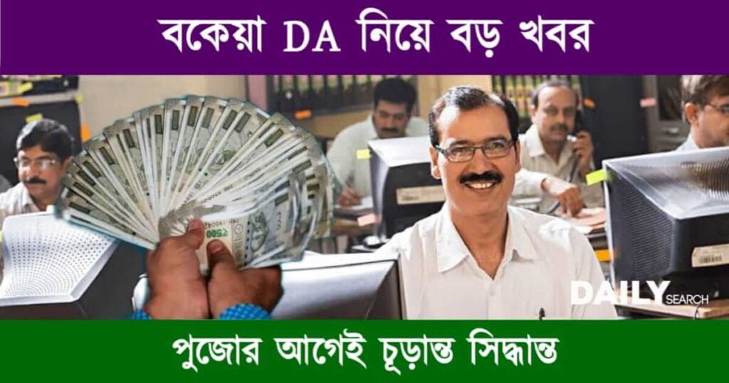 DA News (বকেয়া ডিএ বৃদ্ধির খবর)