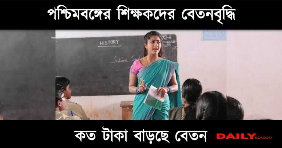 Salary Hike (শিক্ষকদের বেতন বৃদ্ধি)